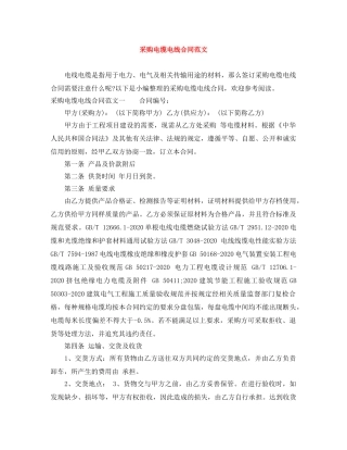 采购电缆电线合同范文 