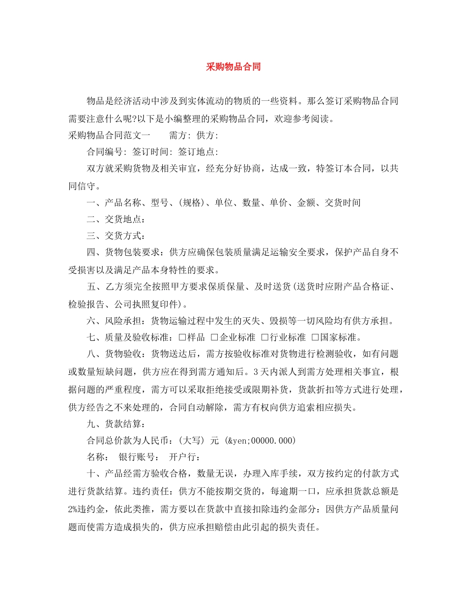 采购物品合同 _第1页