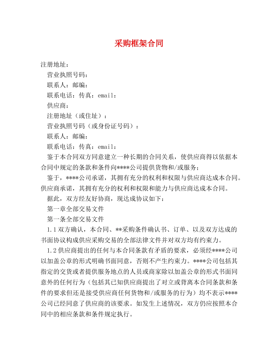 采购框架合同 (2) _第1页