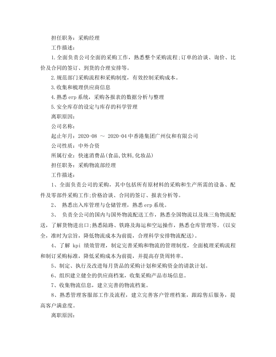 采购总监工作简历模板 _第2页