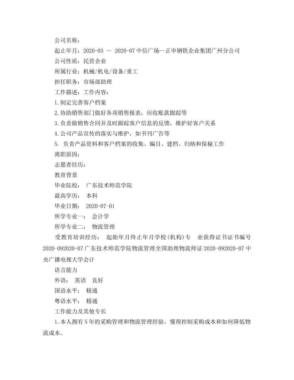 采购总监工作简历模板 _第3页