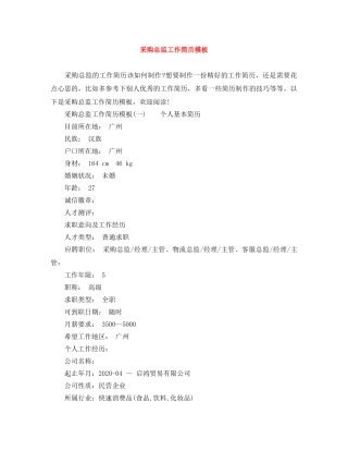 采购总监工作简历模板 