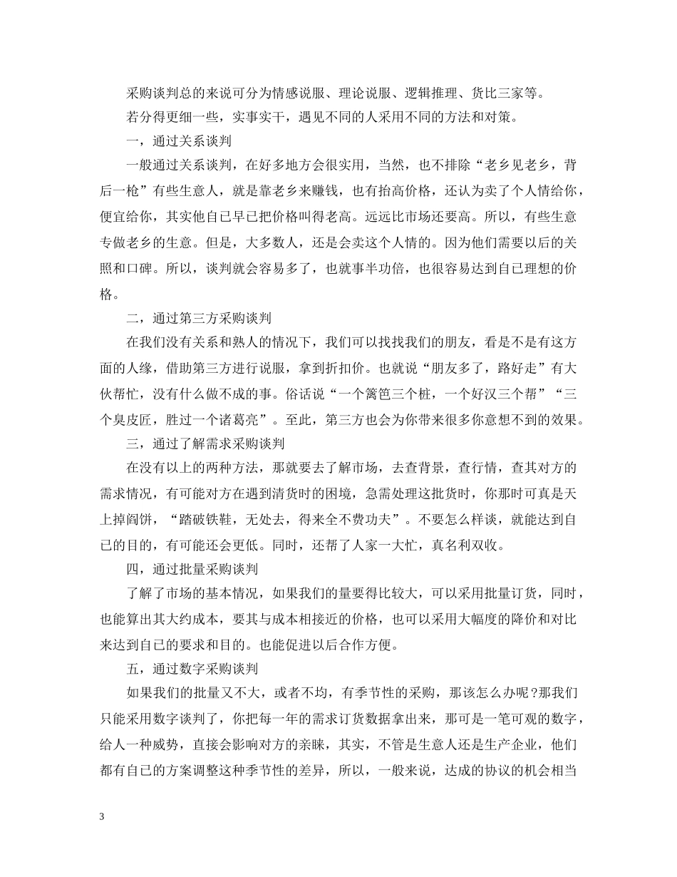 采购成本降低与谈判技巧 _第3页