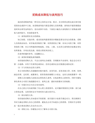 采购成本降低与谈判技巧 