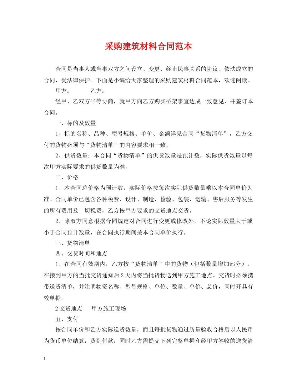 采购建筑材料合同范本 _第1页