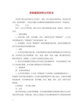 采购建筑材料合同范本 