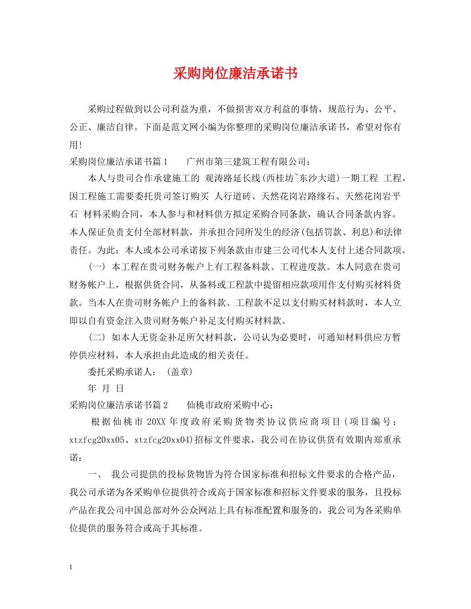 采购岗位廉洁承诺书 _第1页