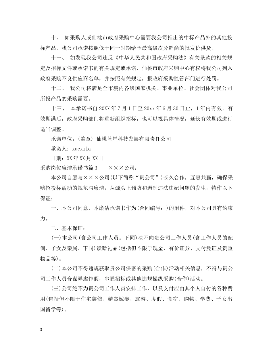 采购岗位廉洁承诺书 _第3页