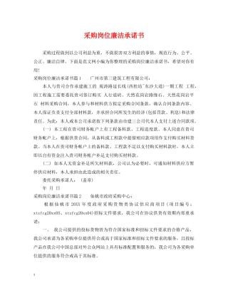 采购岗位廉洁承诺书 