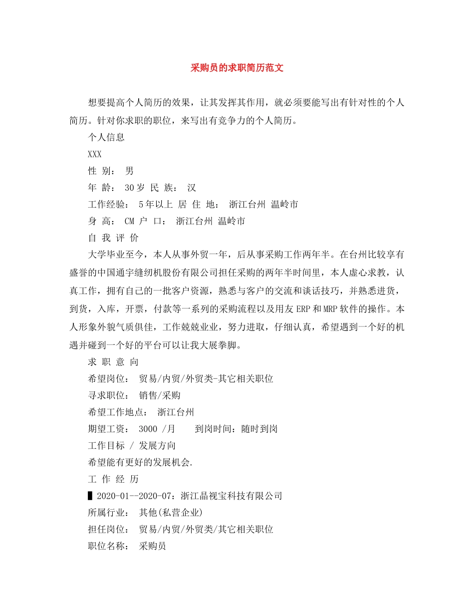 采购员的求职简历范文 _第1页