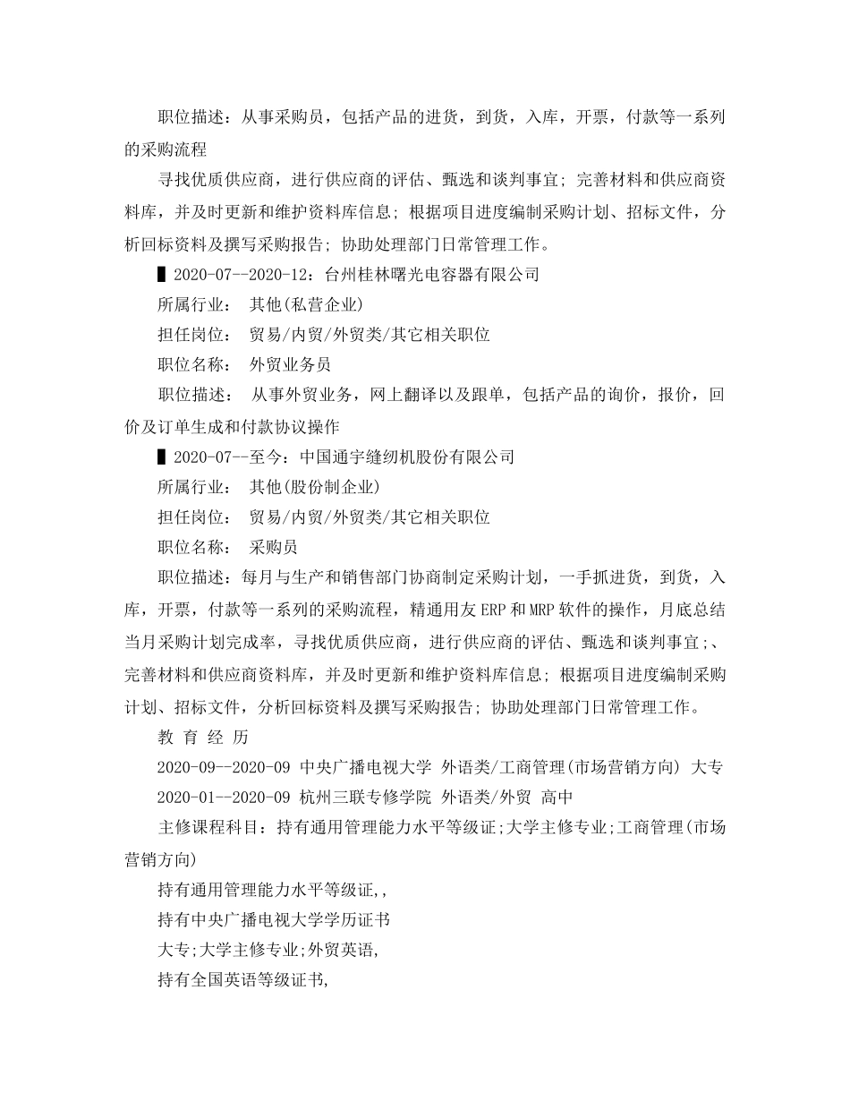 采购员的求职简历范文 _第2页