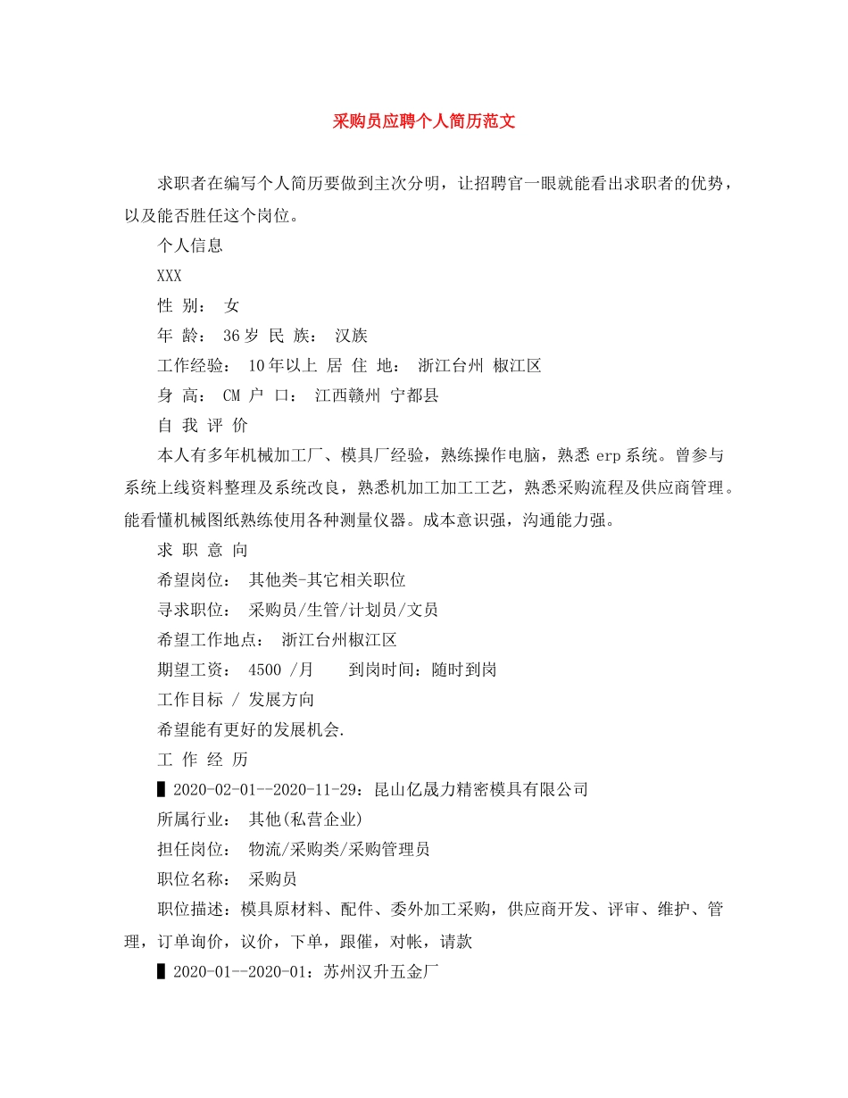 采购员应聘个人简历范文 _第1页
