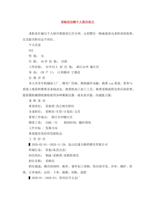 采购员应聘个人简历范文 