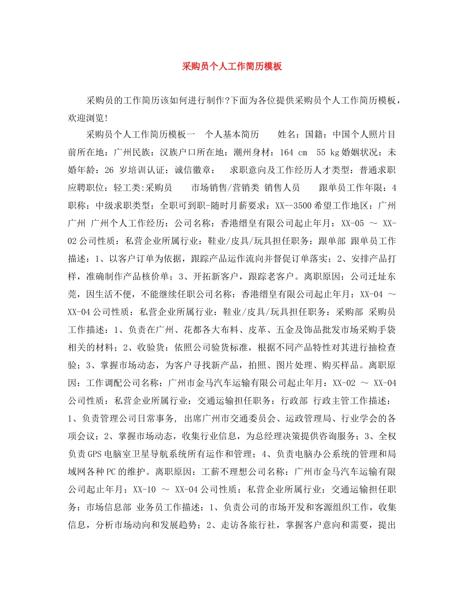 采购员个人工作简历模板 _第1页