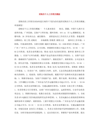 采购员个人工作简历模板 