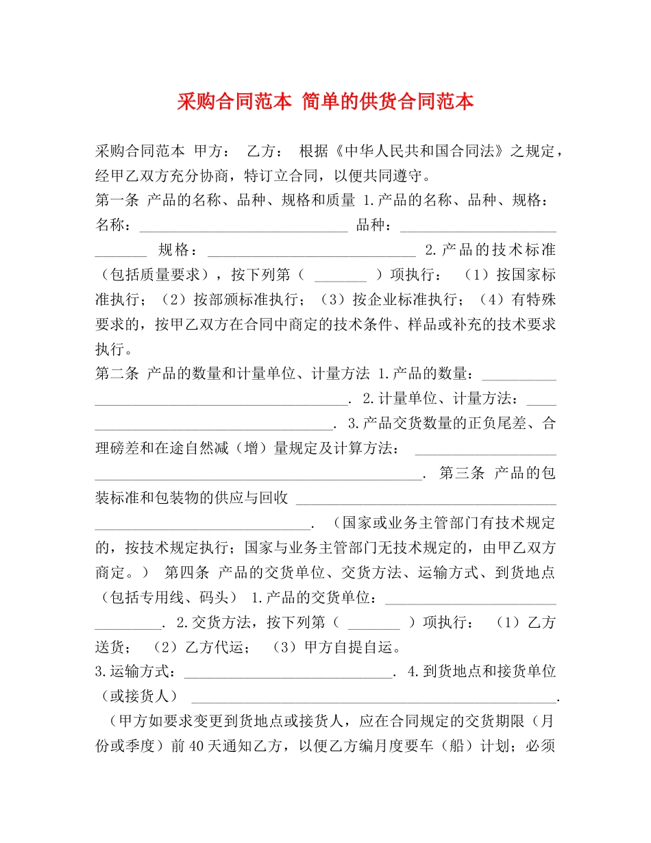 采购合同范本 简单的供货合同范本 _第1页
