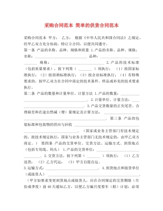 采购合同范本 简单的供货合同范本 