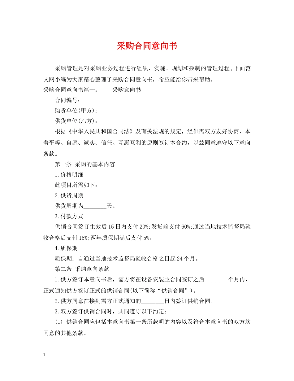 采购合同意向书 _第1页