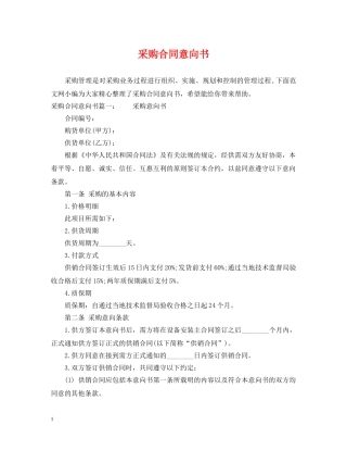 采购合同意向书 