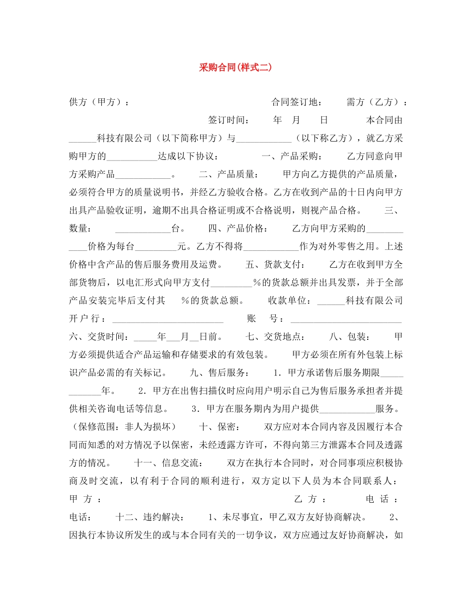采购合同(样式二) _第1页