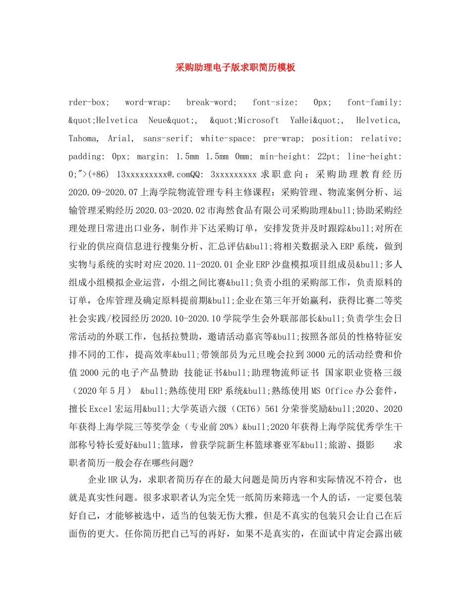 采购助理电子版求职简历模板 _第1页