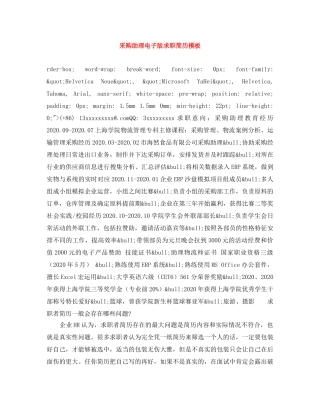 采购助理电子版求职简历模板 