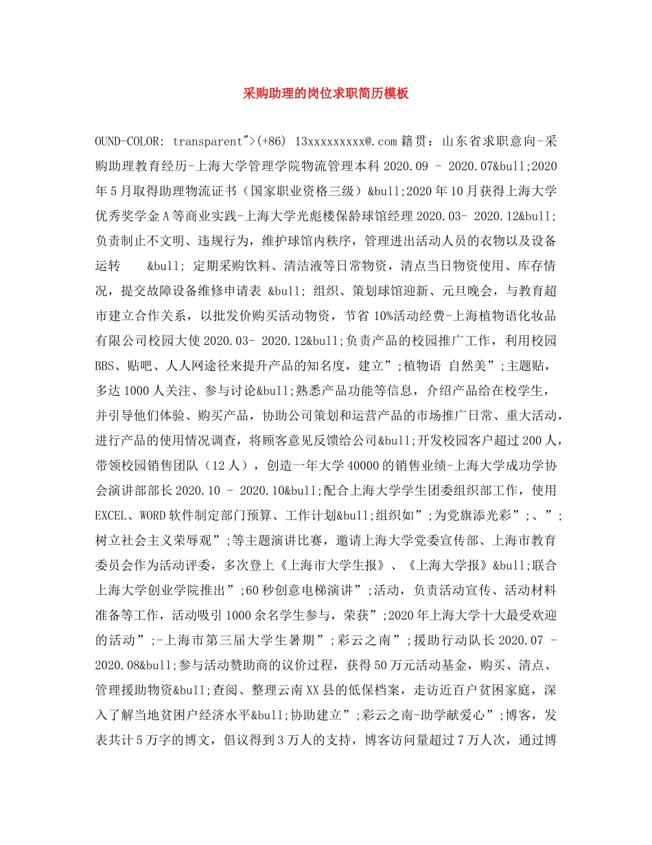 采购助理的岗位求职简历模板 _第1页