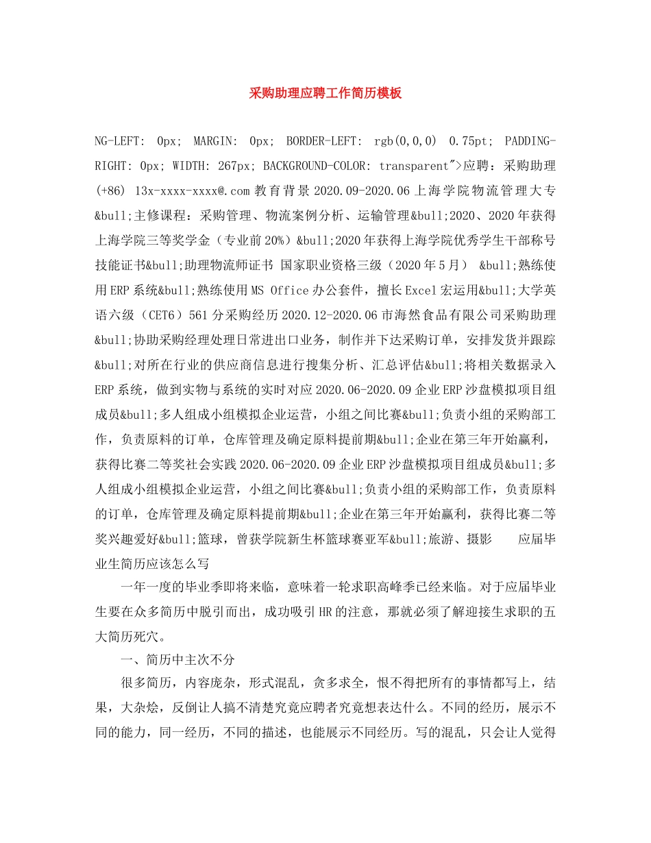 采购助理应聘工作简历模板 _第1页