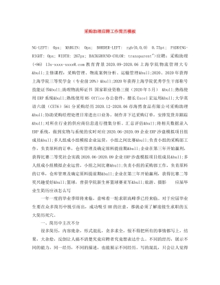 采购助理应聘工作简历模板 