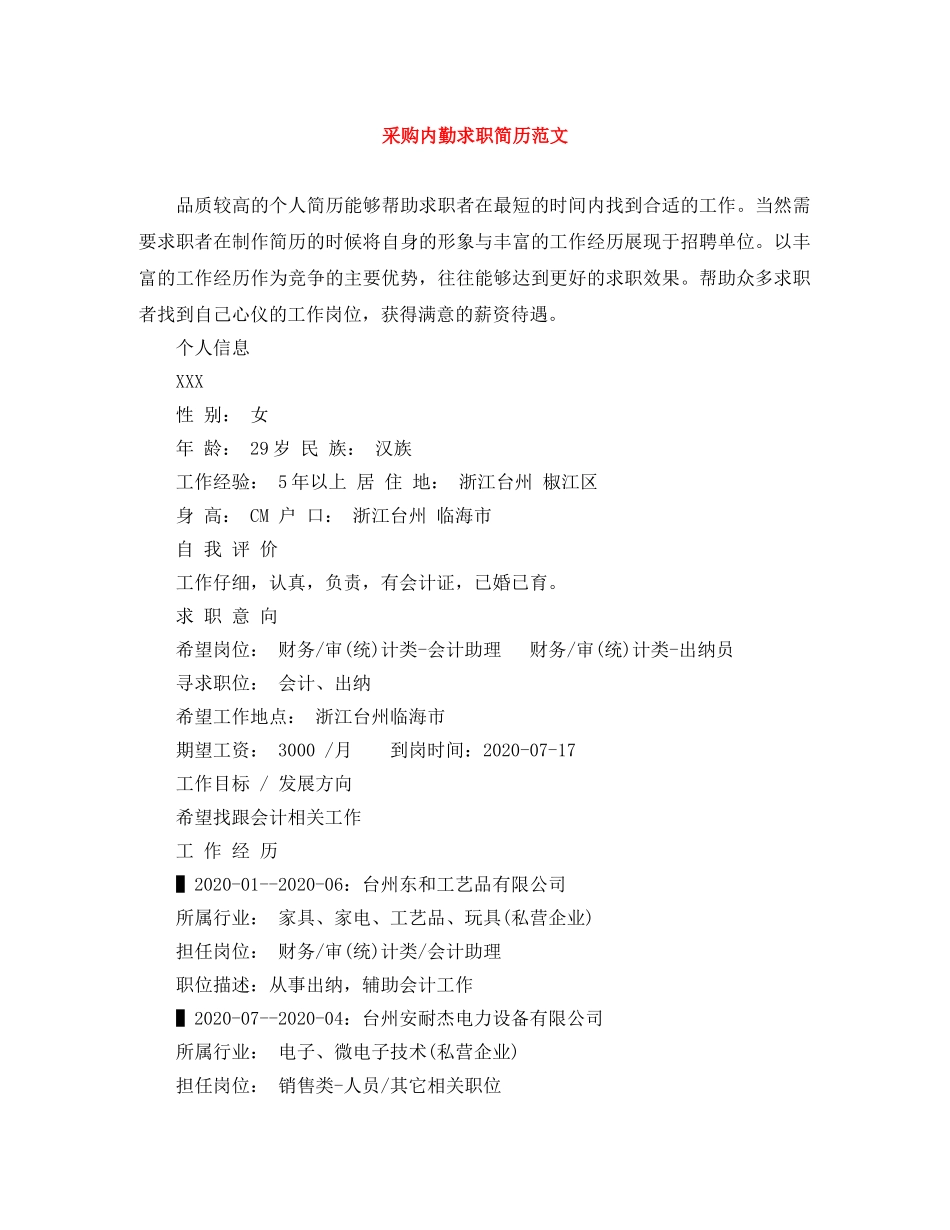 采购内勤求职简历范文 _第1页