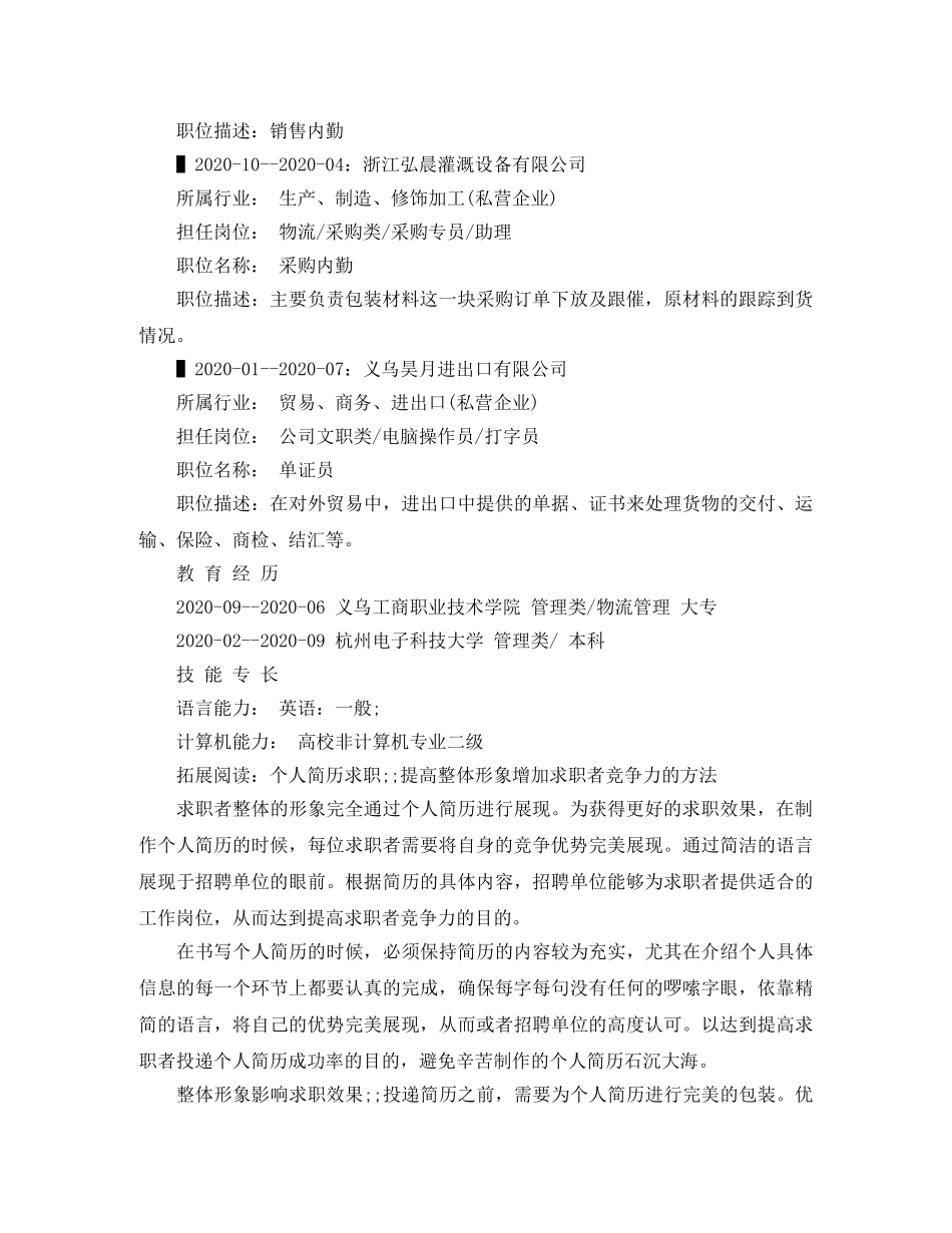 采购内勤求职简历范文 _第2页