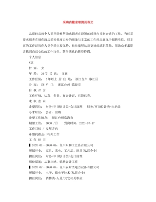 采购内勤求职简历范文 