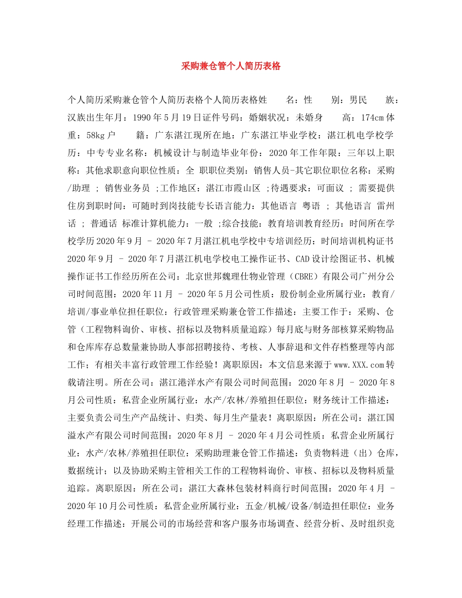 采购兼仓管个人简历表格 _第1页