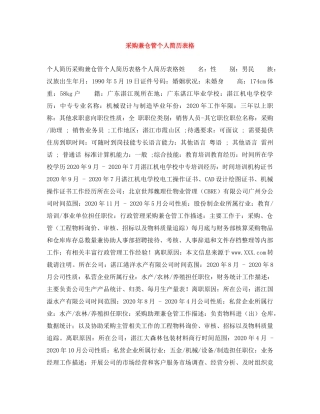 采购兼仓管个人简历表格 