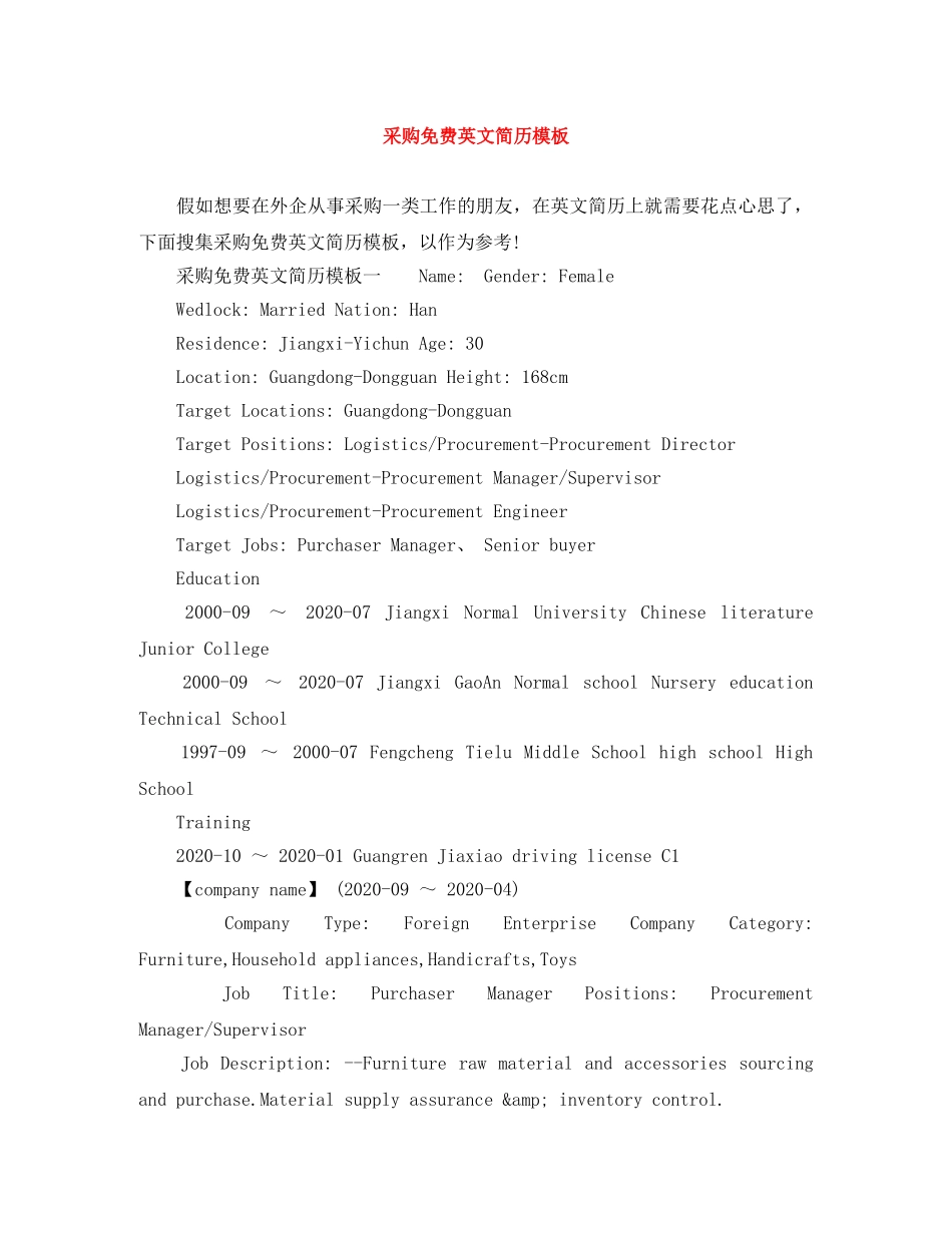 采购免费英文简历模板 _第1页
