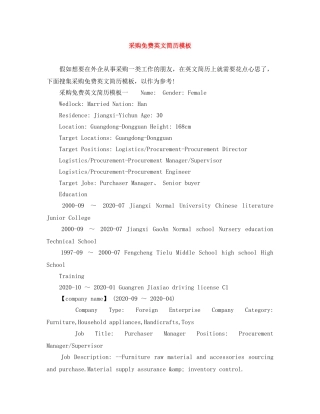 采购免费英文简历模板 