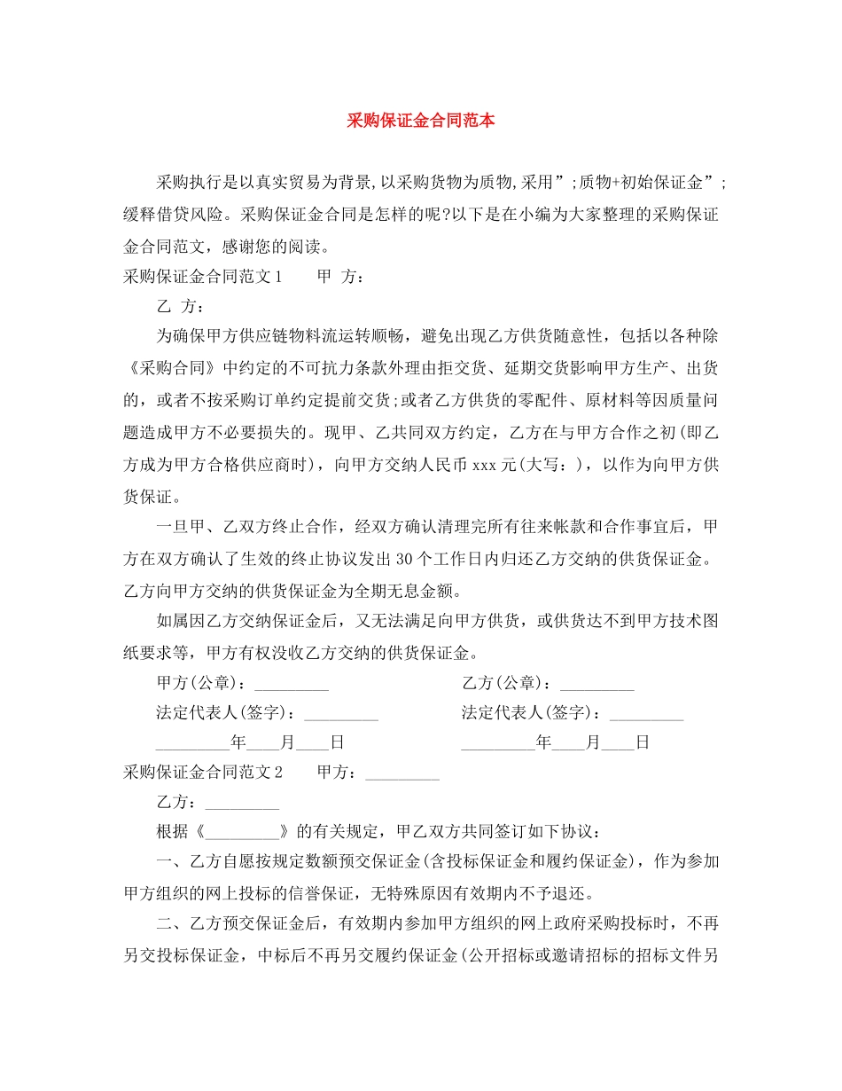 采购保证金合同范本 _第1页