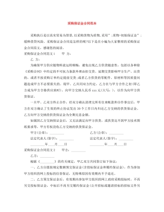 采购保证金合同范本 