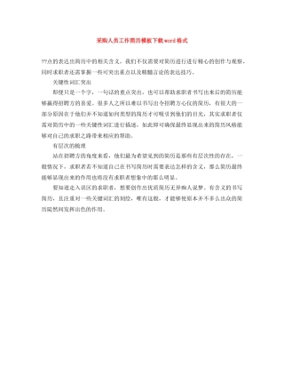 采购人员工作简历模板下载word格式 