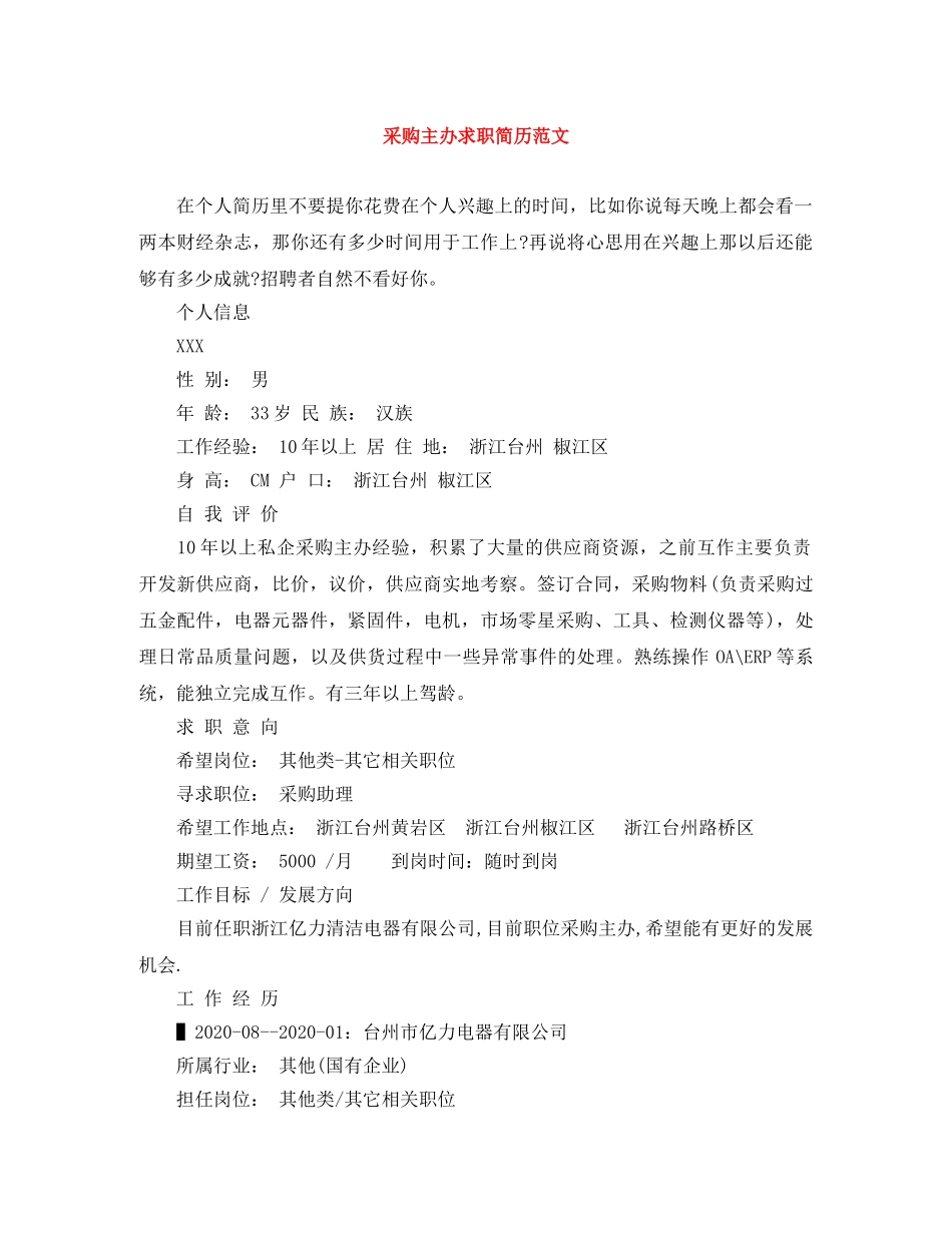 采购主办求职简历范文 _第1页