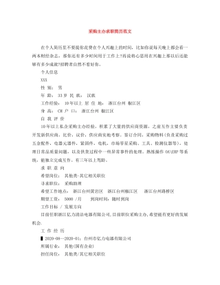 采购主办求职简历范文 