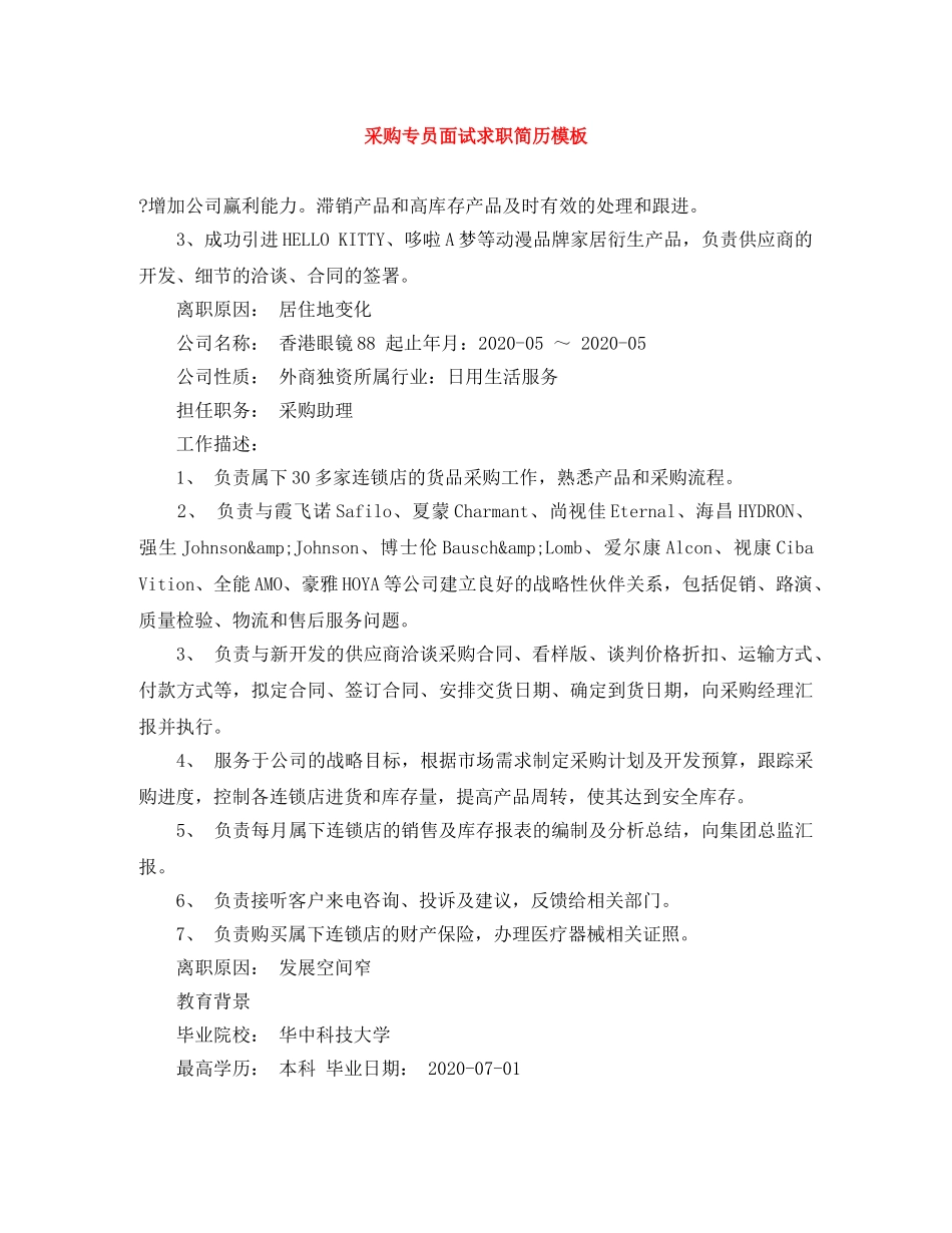 采购专员面试求职简历模板 _第1页