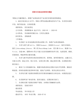 采购专员面试求职简历模板 