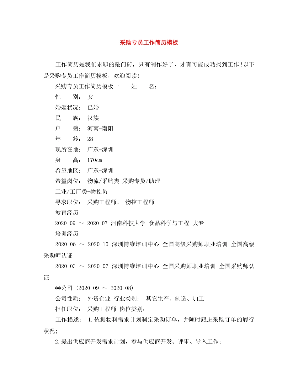 采购专员工作简历模板 _第1页