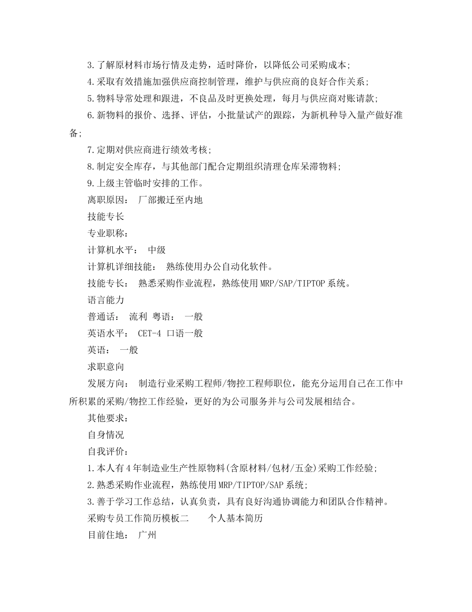 采购专员工作简历模板 _第2页