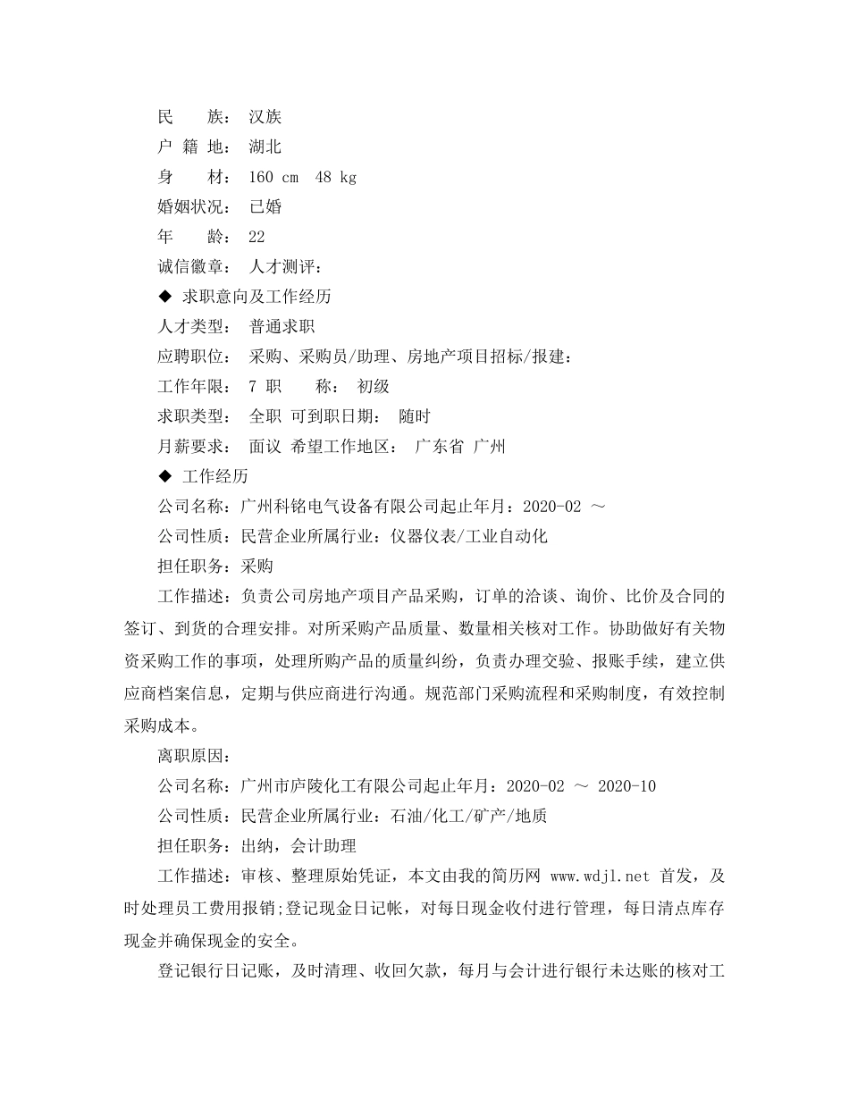 采购专员工作简历模板 _第3页