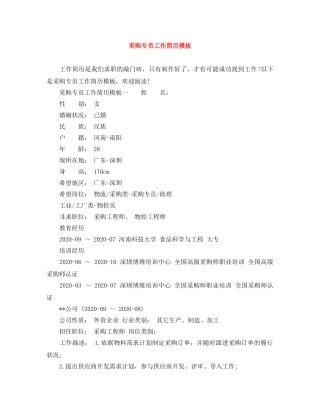 采购专员工作简历模板 