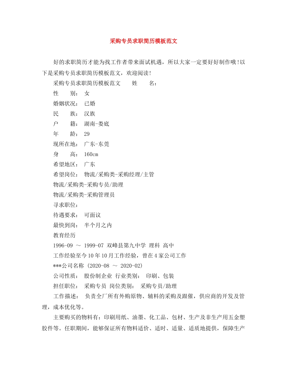 采购专员求职简历模板范文 _第1页