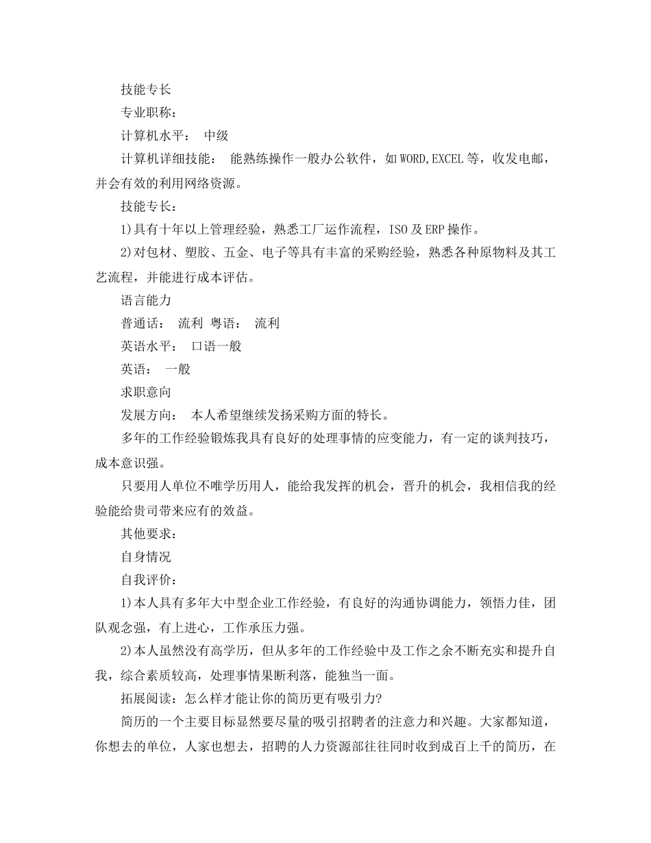 采购专员求职简历模板范文 _第3页