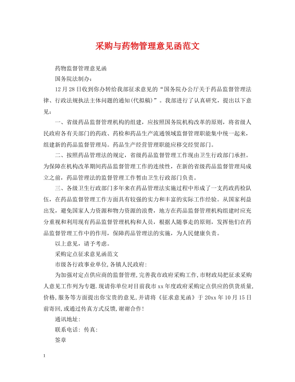 采购与药物管理意见函范文 _第1页